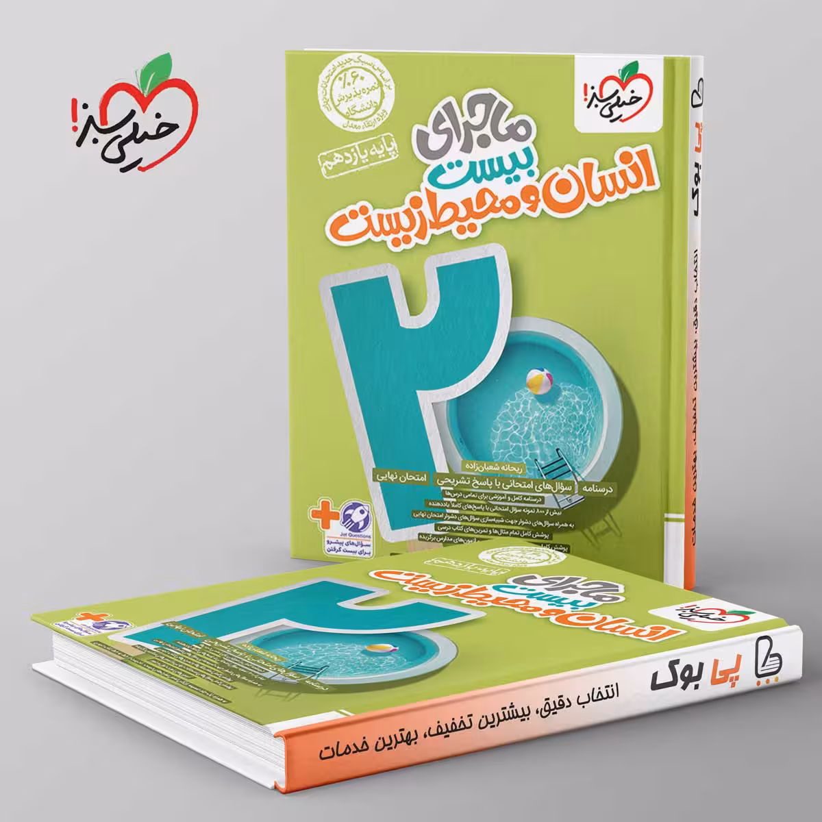 ماجرای بیست انسان و محیط زیست یازدهم خیلی سبز