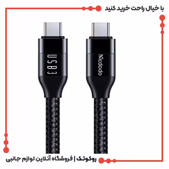 کابل شارژ USB-C به USB-C مک دودو مدل MCDODO CA-7132 طول 1.2 متر