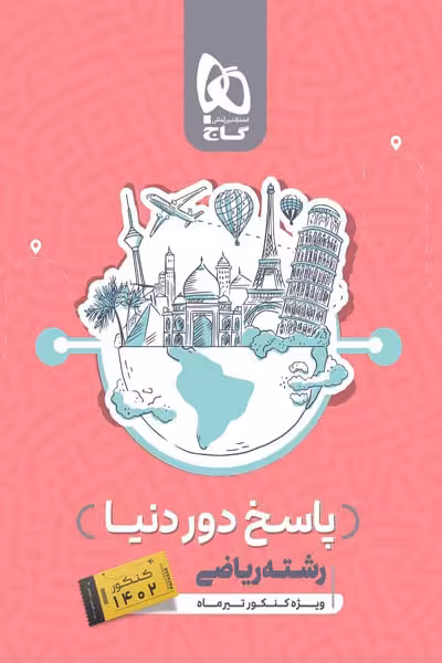 پاسخ دور دنیا رشته ریاضی ویژه کنکور تیرماه گاج