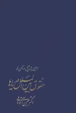 حقوق بین الملل دریاها