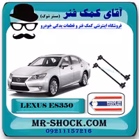 میل موجگیر عقب لکسوس ES350 برند ساخت تایلند با بهترین قیمت