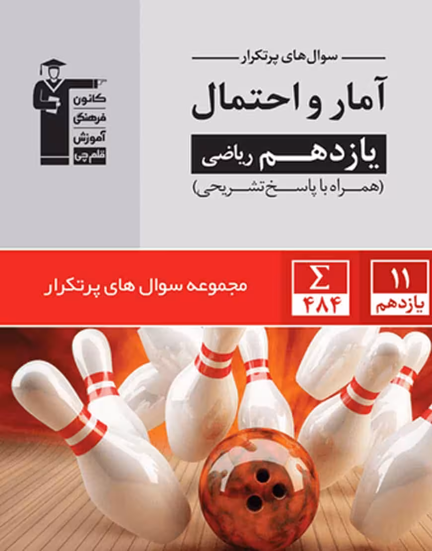 پر تکرار آمار و احتمال یازدهم ریاضی قلم چی