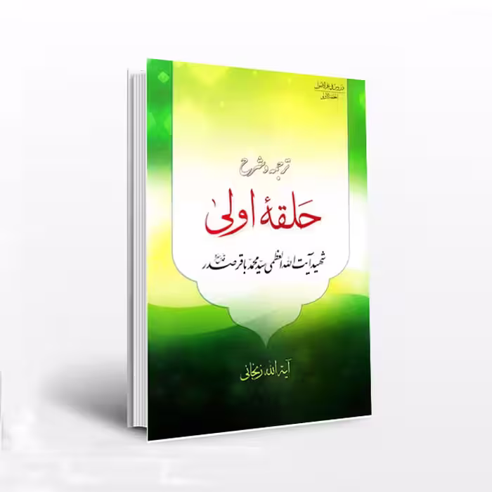 ترجمه و شرح حلقه اولی