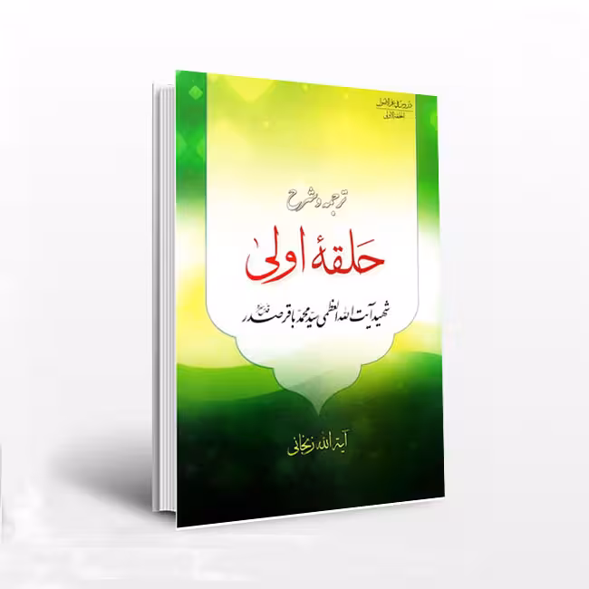 ترجمه و شرح حلقه اولی