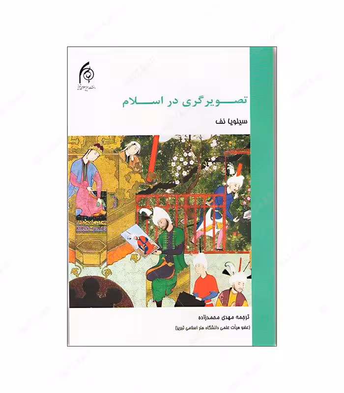 کتاب تصویرگری در اسلام انتشارات دانشگاه هنر اسلامی تبریز