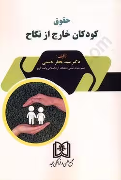 حقوق کودکان خارج از نکاح