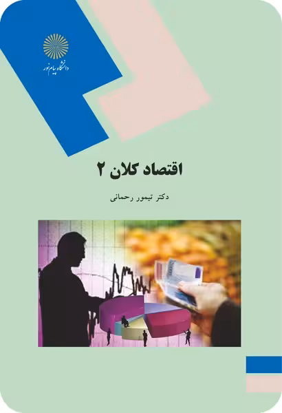 اقتصاد کلان 2
