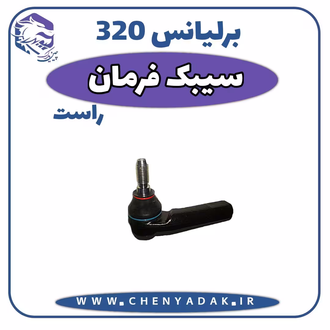 سیبک فرمان راست برلیانس H320