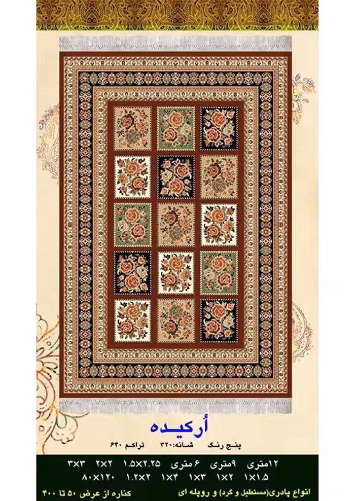 گلیم فرش ماشینی 400 شانه بی سی اف کاشان- نقشه ارکیده