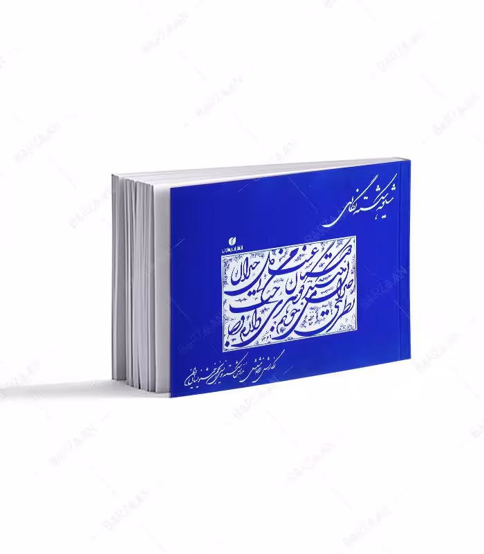 کتاب شیوه شکسته نگاری