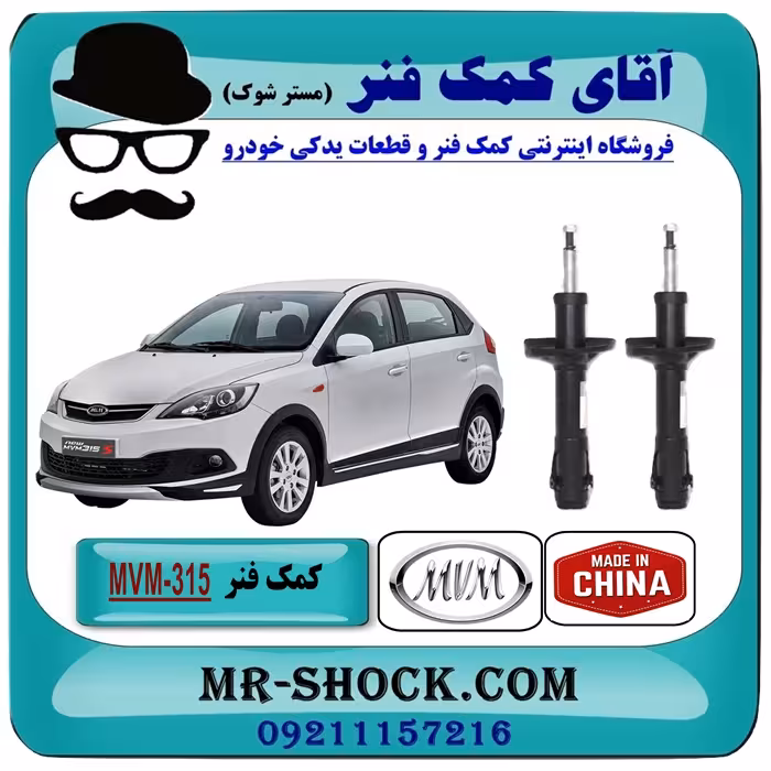 کمک فنر جلو MVM-315 برند وارداتی ساخت چین (روغنی) با بهترین کیفیت