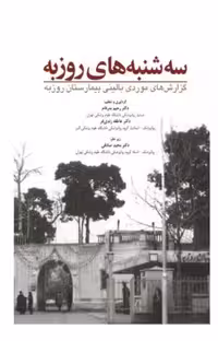 کتاب سه شنبه های روزبه