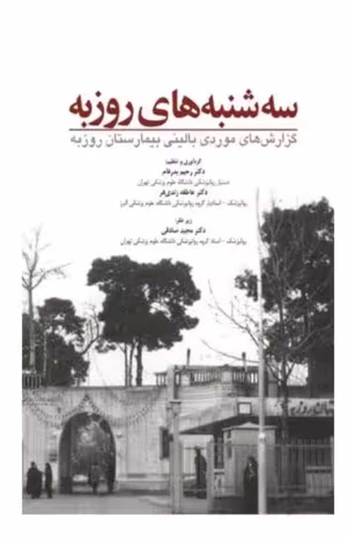 کتاب سه شنبه های روزبه