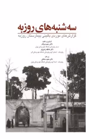 کتاب سه شنبه های روزبه
