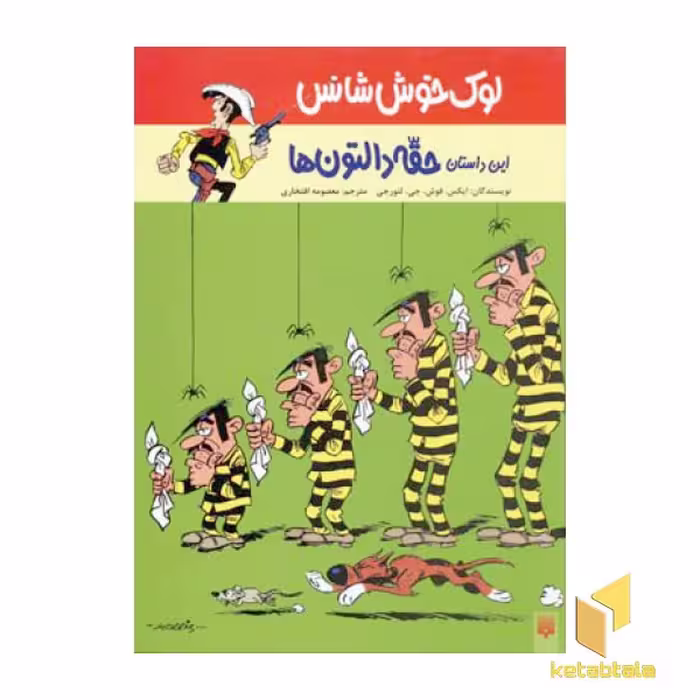کتاب ماجرای لوک خوش شانس (1) حقه دالتون ها اثر ایکس. فوش.جی. لتورجی