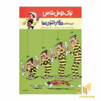 کتاب ماجرای لوک خوش شانس (1) حقه دالتون ها اثر ایکس. فوش.جی. لتورجی