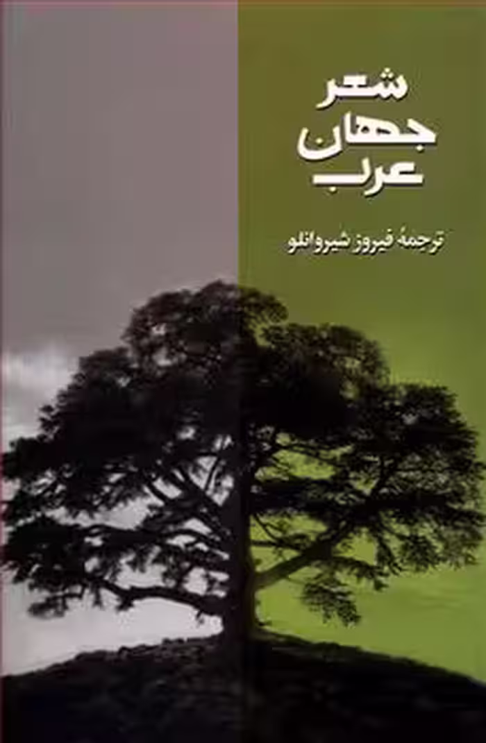 شعر جهان عرب 3 | مرکز فرهنگی آبی
