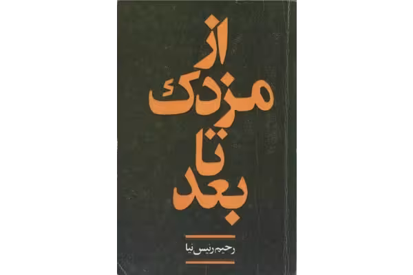 کتاب از مزدک تا بعد - کتابخانه مجازی واتیکان
