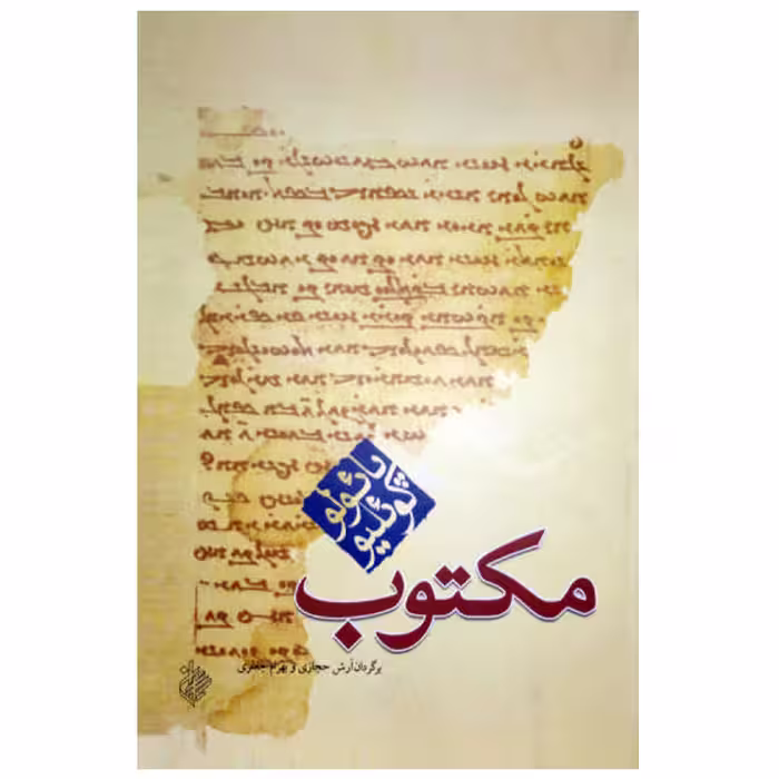 کتاب مکتوب اثر پائولو کوئیلو مترجم آرش حجازی