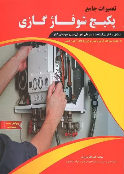 کتاب تعمیرات جامع پکیج شوفاژ گازی اثر علی اکبر نوروزی
