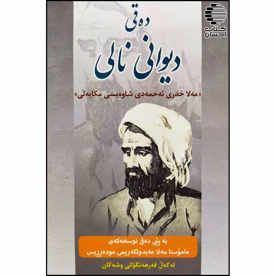 ده قی دیوانی نالی -مه لا خدری ئه حمه دی شاوه یسی مکایه لی-