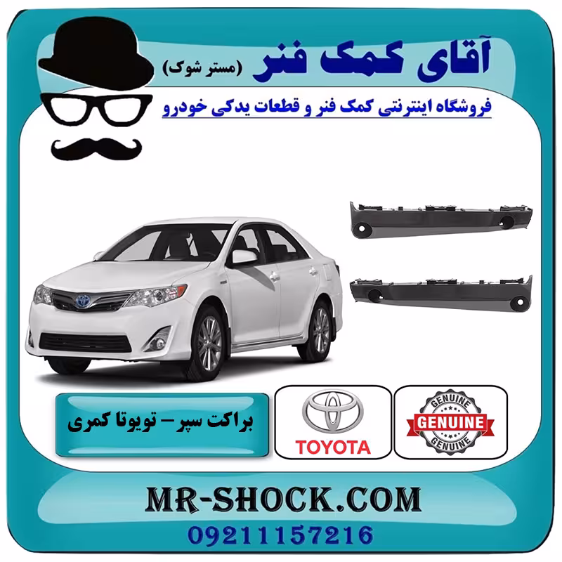 براکت سپر جلو تویوتا کمری 2012-2015 برند اصلی تویوتا جنیون با تضمین اصالت
