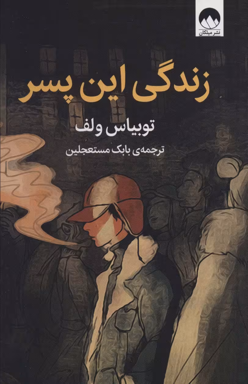 زندگی این پسر - کتاب‌فروشی کوچه کتاب