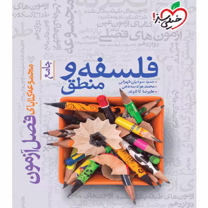 فصل آزمون فلسفه و منطق خیلی سبز