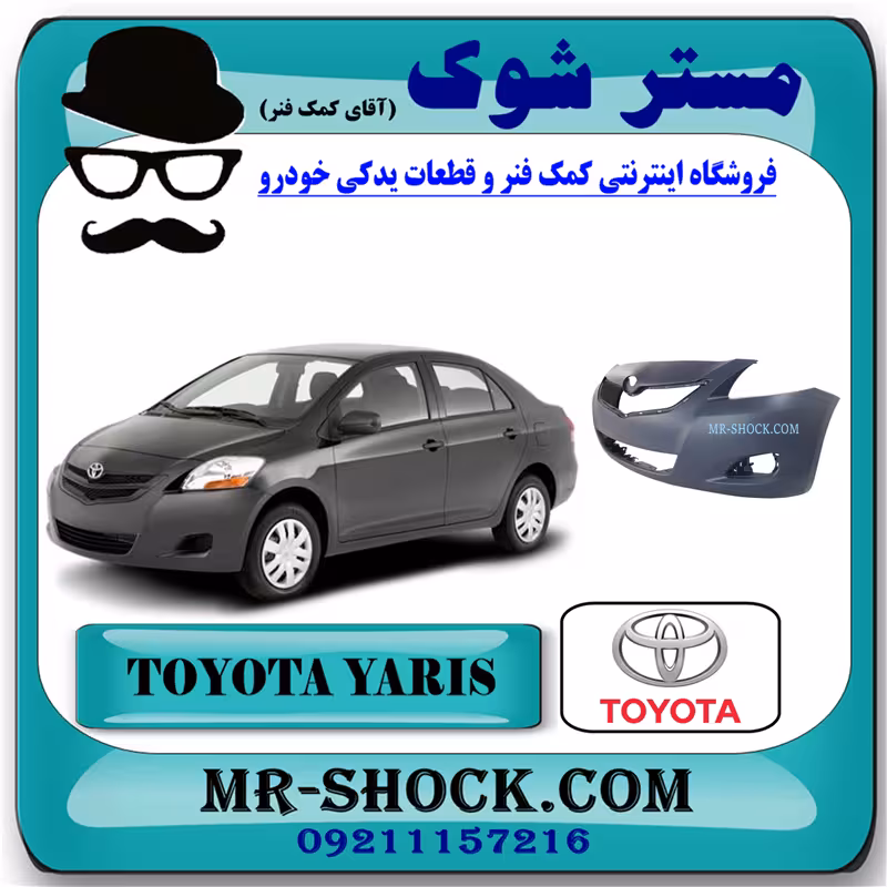 سپر جلو تویوتا یاریس صندوقدار 2008-2011 برند اصلی تویوتا جنیون با تضمین اصالت