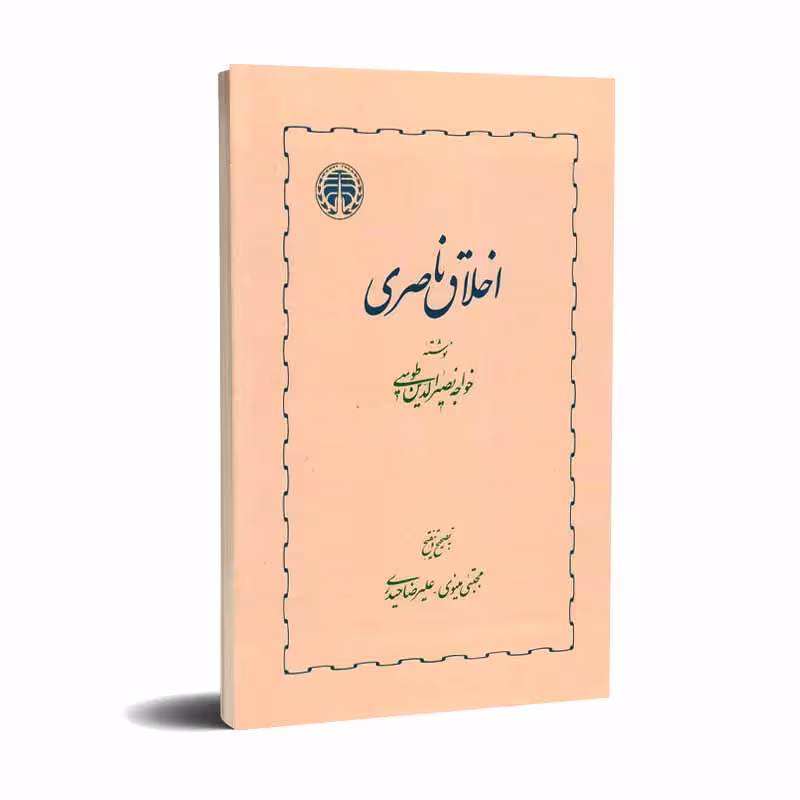 اخلاق ناصری