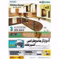 آموزش جامع طراحی آشپزخانه-بهکامان-35000
