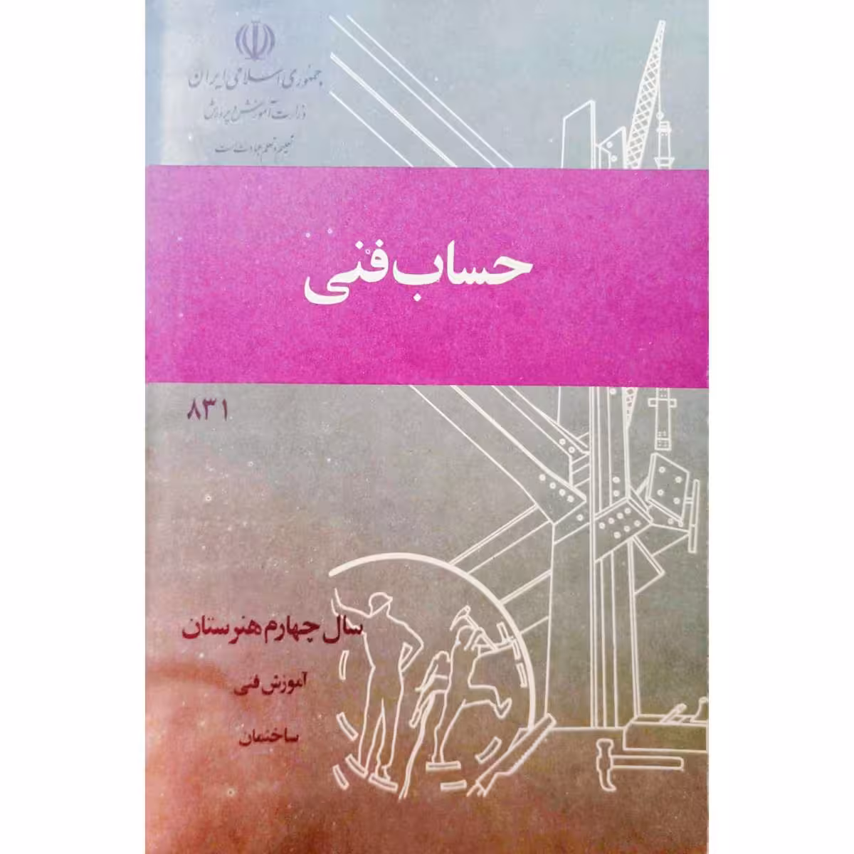 حساب فنی سال چهارم هنرستان آموزش فنی 1366