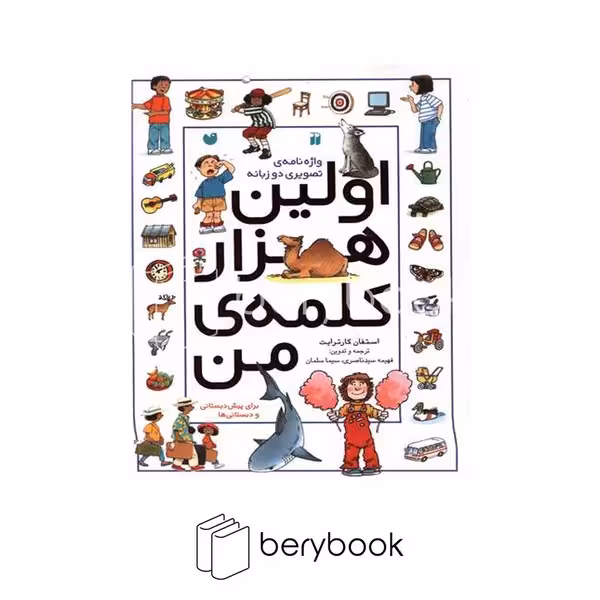 کتاب اولین هزار کلمه من / شومیز / رحلی / ذکر