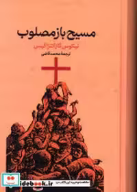 کتاب مسیح باز مصلوب نشر گستره