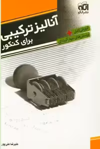 آنالیز ترکیبی برای کنکور نشر الگو تالیف علیرضا علیپور