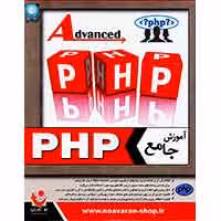 آموزش PHP حرفه ای-نوآورن-18000