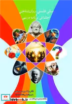 خرید کتاب مبانی فلسفی، روان شناختی و اجتماعی برنامه درسی | ایده بوک