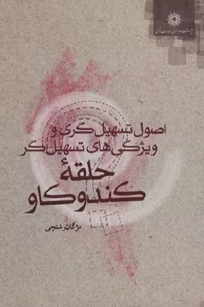 اصول تسهیل گری و ویژگی های تسهیل گر حلقه کندوکاو