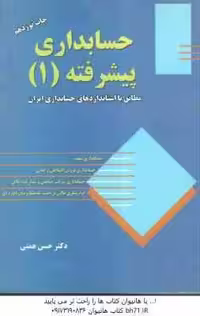 حسابداری پیشرفته1 مطابق با استاندارد های حسابداری ایران ( حسن همتی )