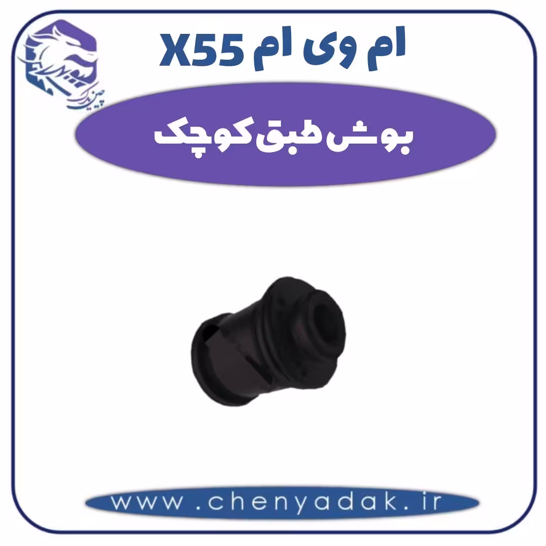 بوش طبق کوچک ام وی ام X55