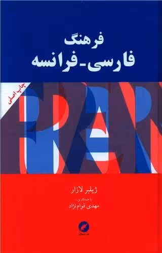 کتاب زبان فرهنگ فارسی – فرانسه (لازار)