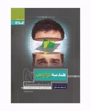 هندسه پایه دوازدهم پرسمان گاج