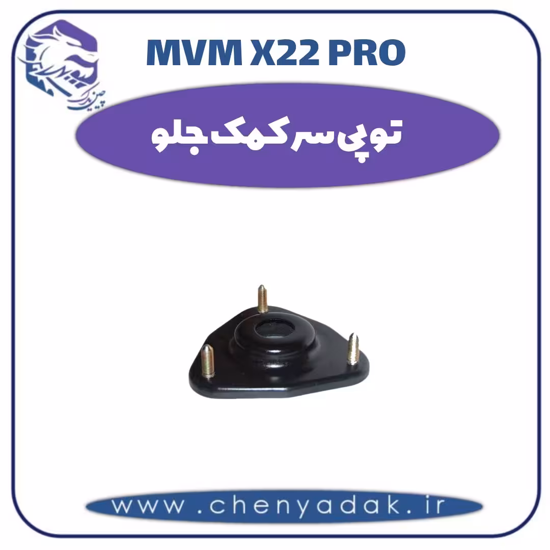 توپی سر کمک جلو ام وی ام x22 pro