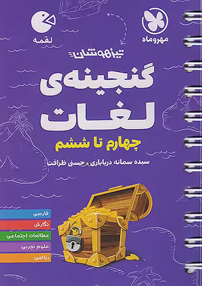 گنجینه ی لغات چهارم تا ششم لقمه مهروماه