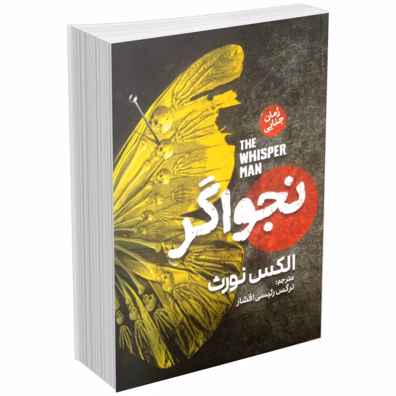 کتاب نجواگر اثر الکس نورث انتشارات آذربیان