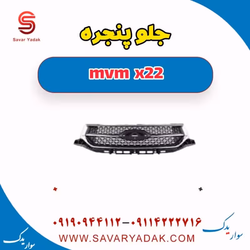 جلو پنجره mvm x22