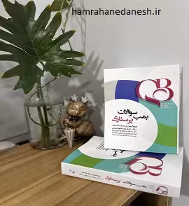 QBبمب سوالات پرستاری | با پاسخ تشریحی