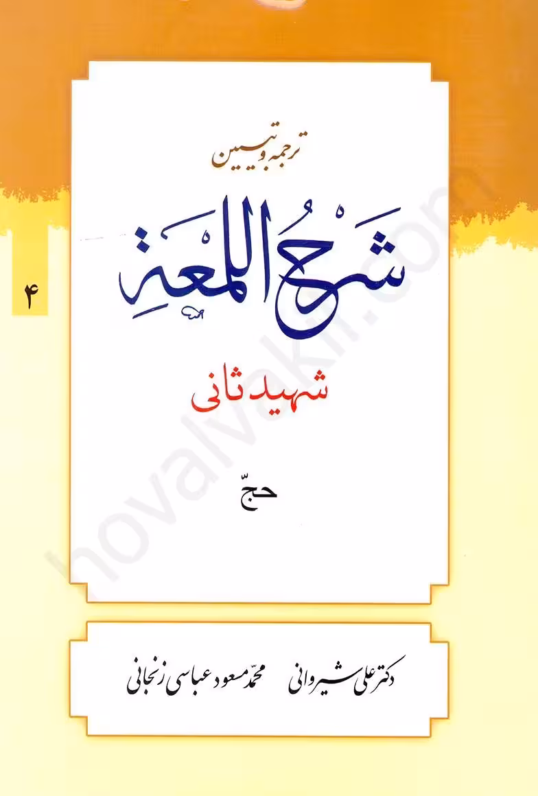 ترجمه و تبیین شرح لمعه (4): حج