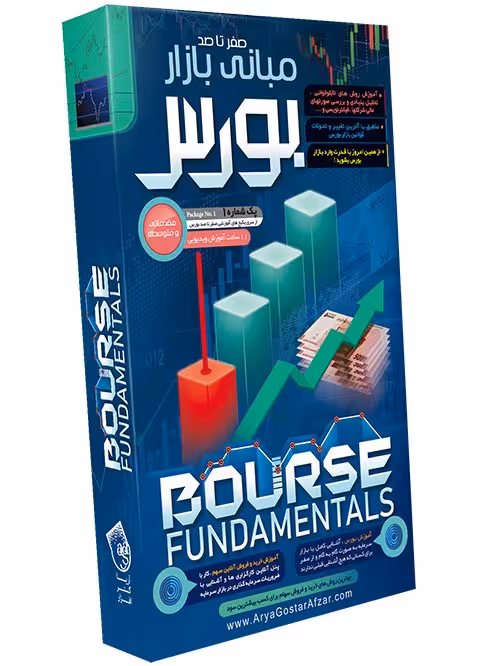 آموزش مبانی بازار بورس پارت 1نشر آریاگستر