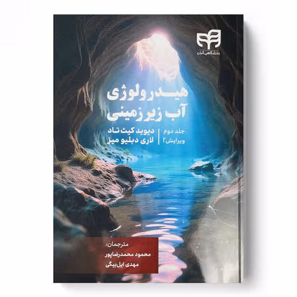 هیدرولوژی آب زیرزمینی جلد 2 ویرایش 2